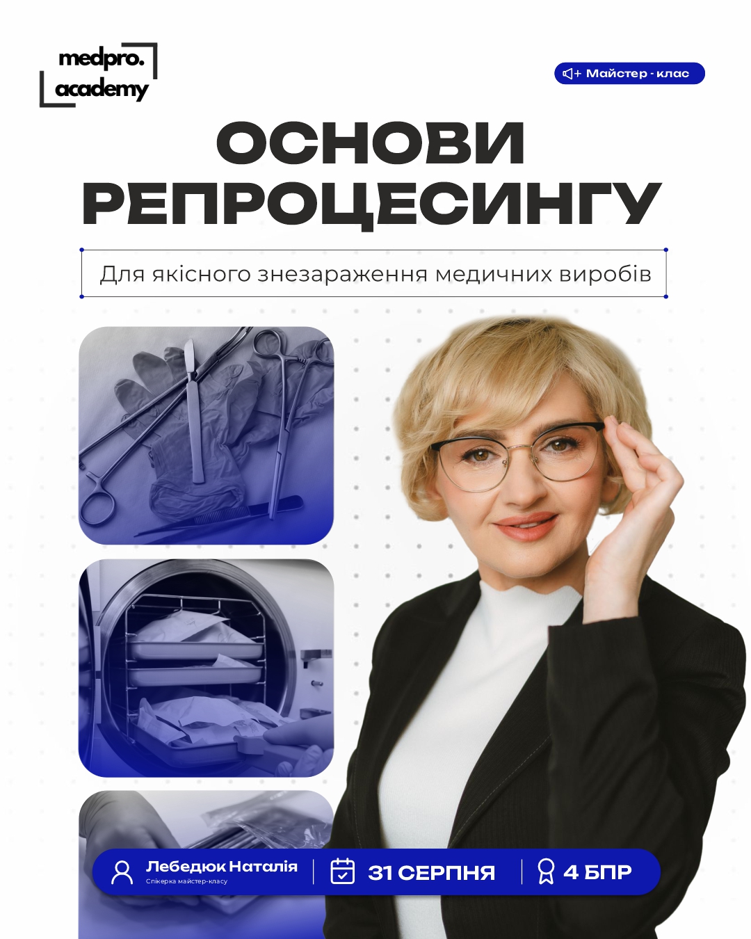 3Основи репроцесингу для якісного знезараження медичних виробів